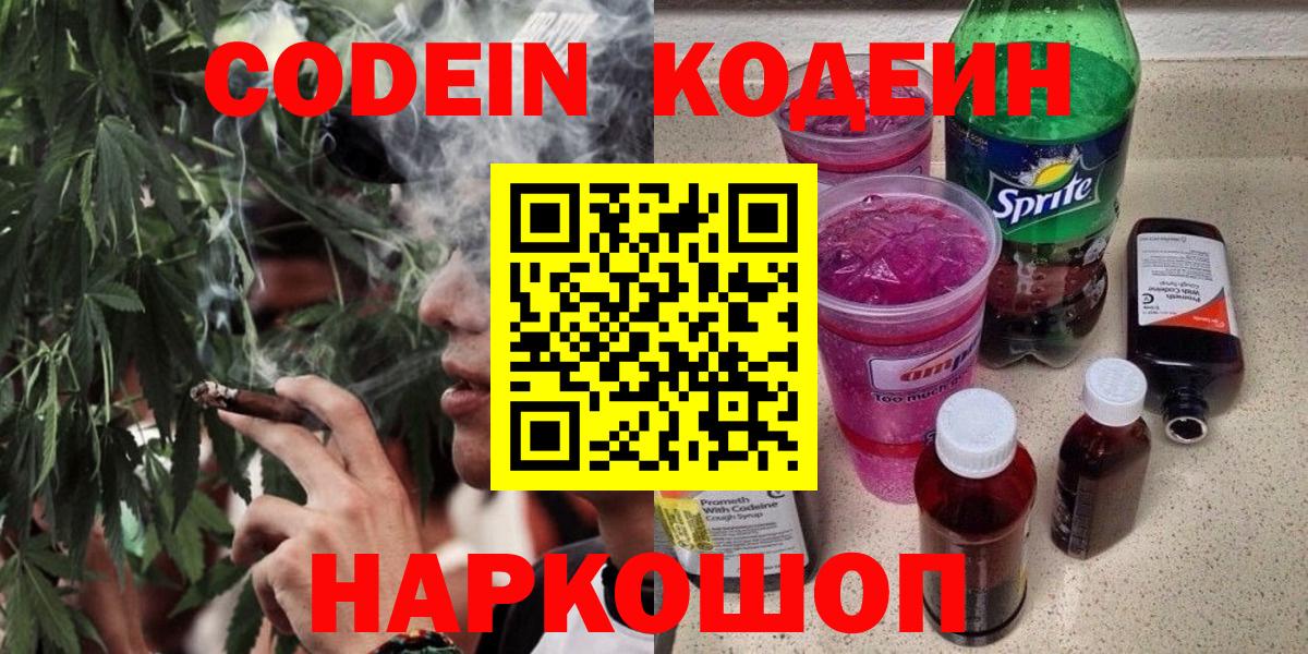 Кодеин напиток Lean (лин)  Вход с VPN  Искитим 